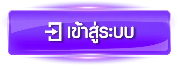 เว็บตรง123 เข้าสู่ระบบ