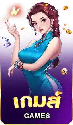 เว็บตรง123 เกมส์