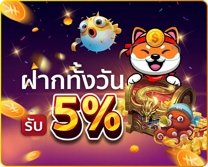 เว็บตรง123 ฝากทั้งวันรับ 5%
