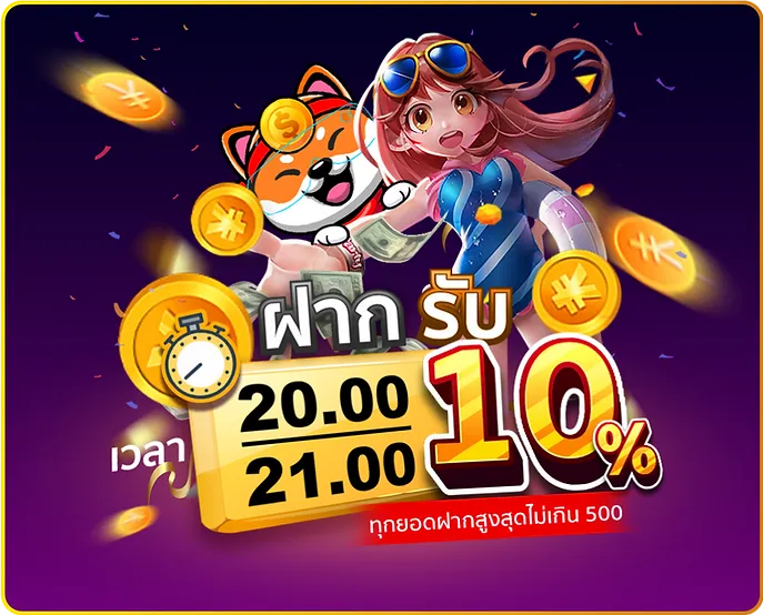 เว็บตรง123 รับโบนัส 10%